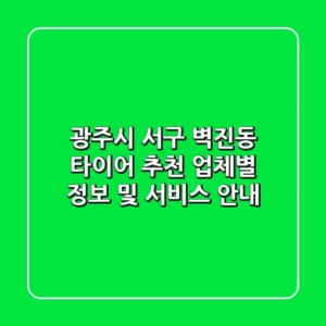 광주시 서구 벽진동 타이어 추천 - 업체별 정보 및 서비스 안내