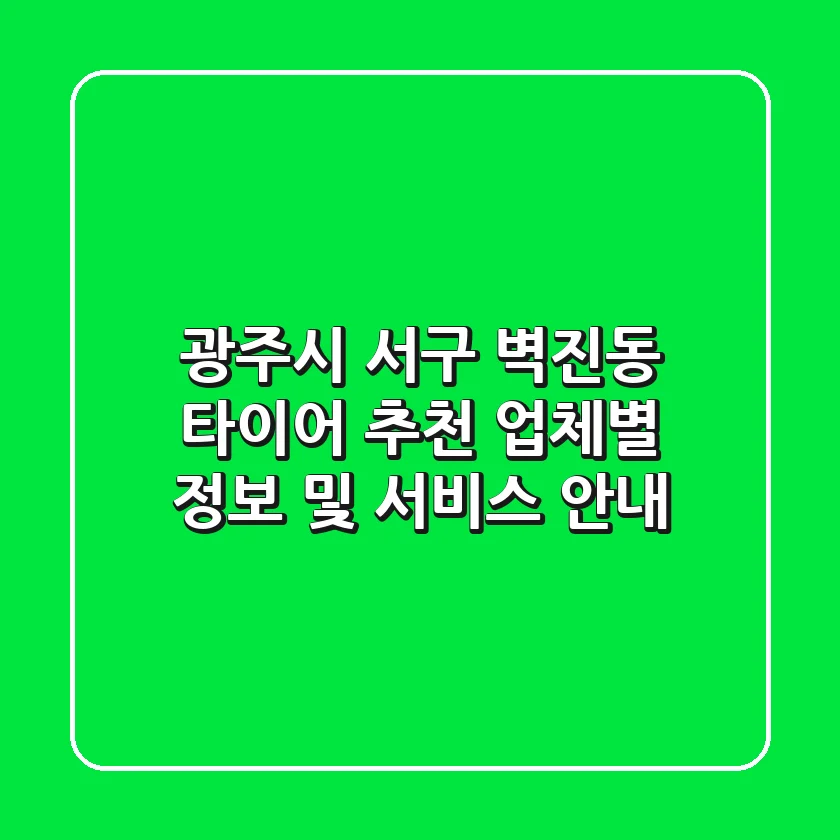 광주시 서구 벽진동 타이어 추천 - 업체별 정보 및 서비스 안내