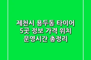 제천시 용두동 타이어: 5곳 정보, 가격, 위치, 운영시간 총정리