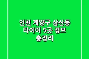 인천 계양구 삼산동 타이어 5곳 정보 총정리