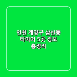 인천 계양구 삼산동 타이어 5곳 정보 총정리