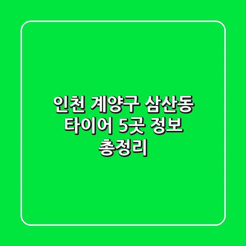 인천 계양구 삼산동 타이어 5곳 정보 총정리