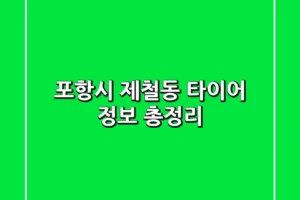 포항시 제철동 타이어 정보 총정리