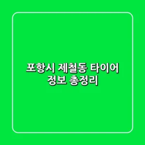포항시 제철동 타이어 정보 총정리