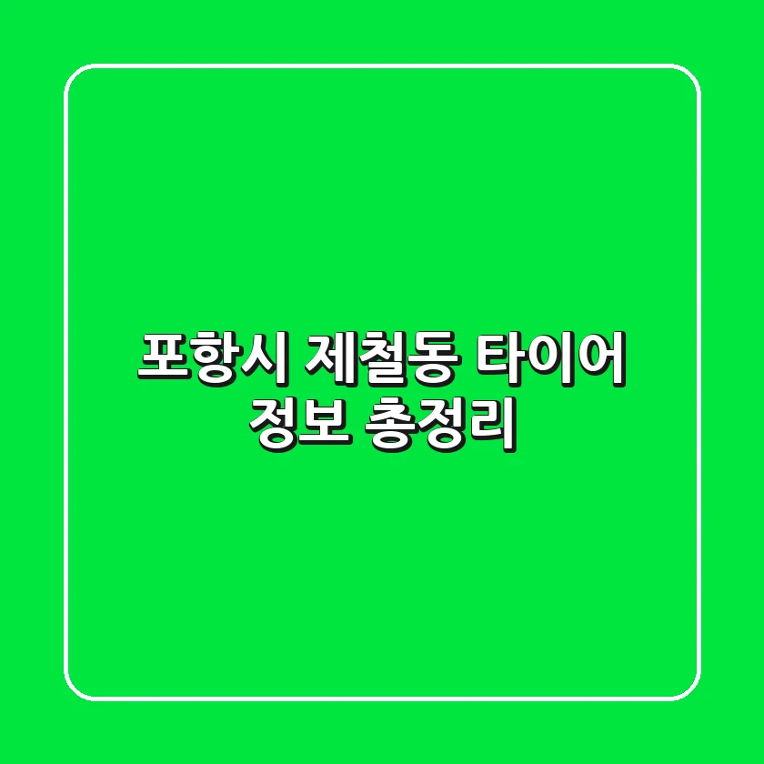 포항시 제철동 타이어 정보 총정리