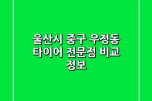 울산시 중구 우정동 타이어 전문점 비교 정보