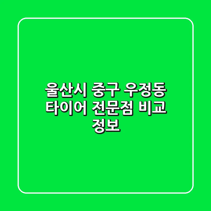 울산시 중구 우정동 타이어 전문점 비교 정보