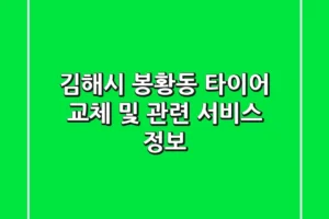 김해시 봉황동 타이어 교체 및 관련 서비스 정보
