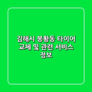 김해시 봉황동 타이어 교체 및 관련 서비스 정보