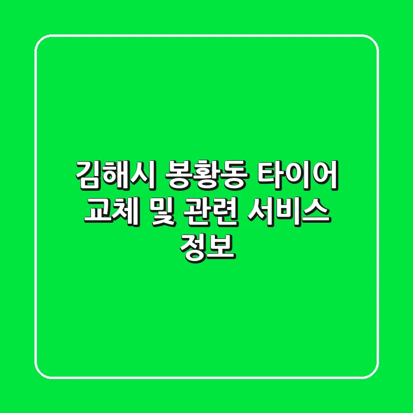김해시 봉황동 타이어 교체 및 관련 서비스 정보