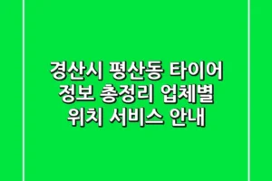 경산시 평산동 타이어 정보 총정리 – 업체별 위치, 서비스 안내