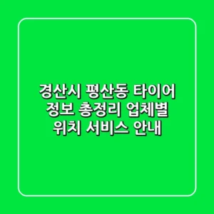 경산시 평산동 타이어 정보 총정리 - 업체별 위치, 서비스 안내