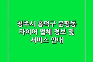 청주시 흥덕구 분평동 타이어 업체 정보 및 서비스 안내