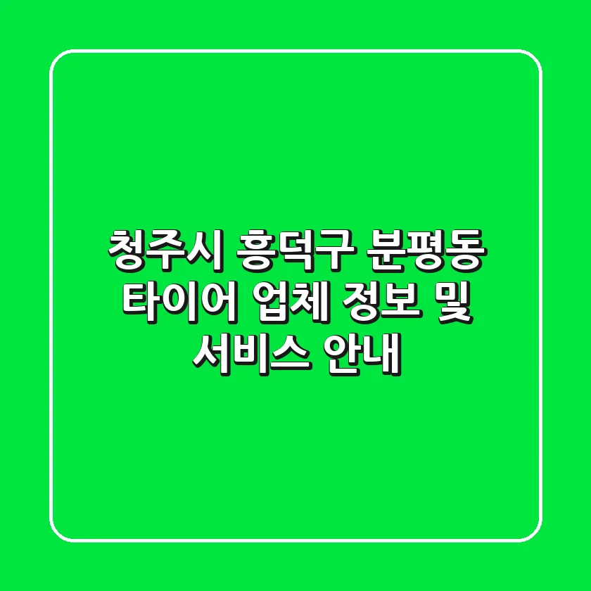 청주시 흥덕구 분평동 타이어 업체 정보 및 서비스 안내