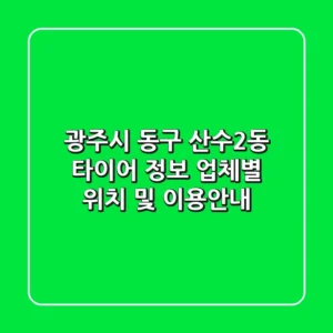광주시 동구 산수2동 타이어 정보 - 업체별 위치 및 이용안내
