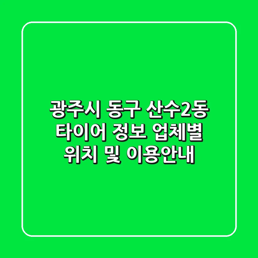 광주시 동구 산수2동 타이어 정보 - 업체별 위치 및 이용안내