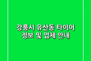 강릉시 유산동 타이어 정보 및 업체 안내