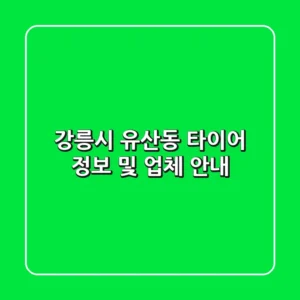 강릉시 유산동 타이어 정보 및 업체 안내