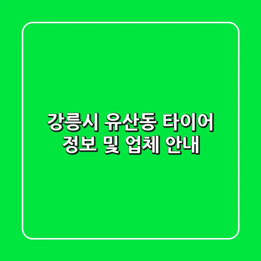 강릉시 유산동 타이어 정보 및 업체 안내