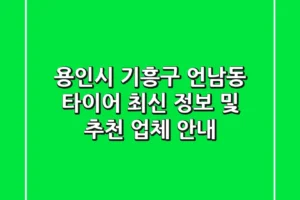 용인시 기흥구 언남동 타이어 최신 정보 및 추천 업체 안내