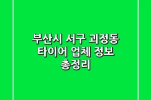부산시 서구 괴정동 타이어 업체 정보 총정리