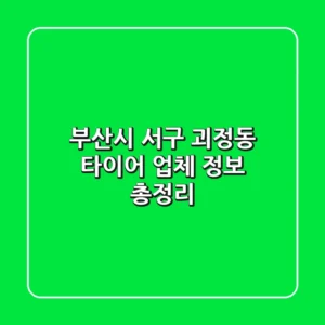 부산시 서구 괴정동 타이어 업체 정보 총정리