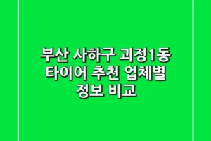 부산 사하구 괴정1동 타이어 추천 – 업체별 정보 비교