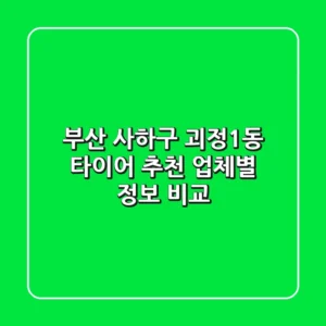 부산 사하구 괴정1동 타이어 추천 - 업체별 정보 비교