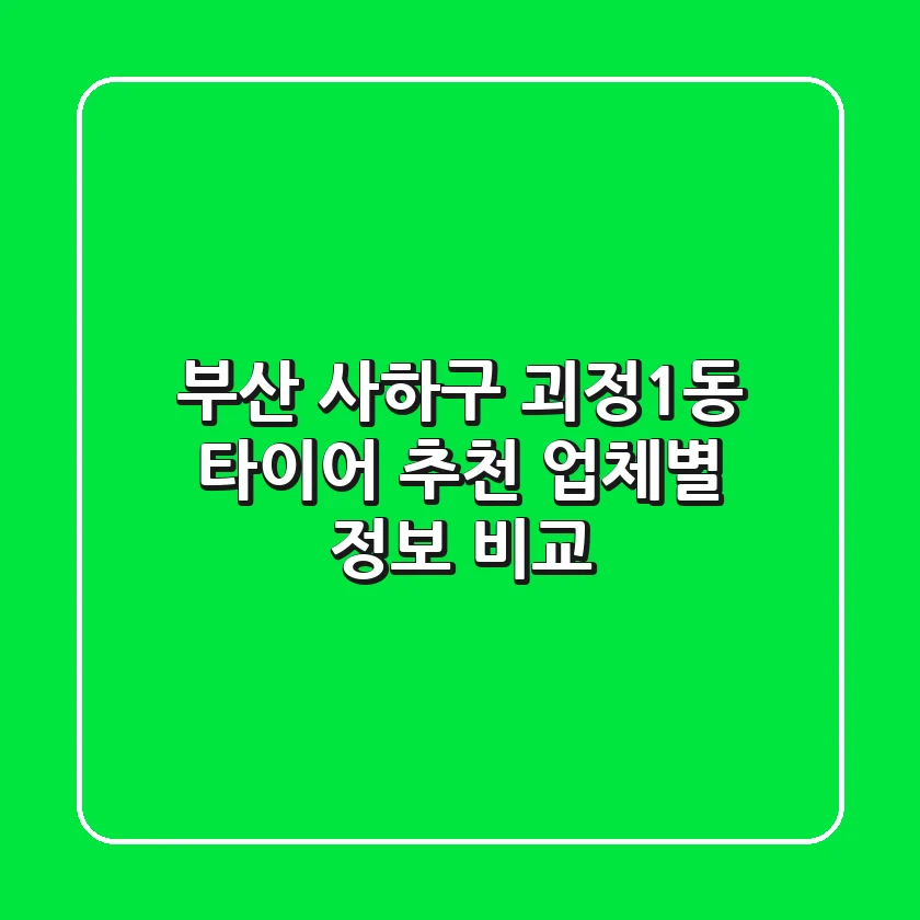 부산 사하구 괴정1동 타이어 추천 - 업체별 정보 비교