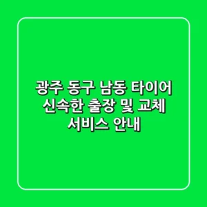 광주 동구 남동 타이어: 신속한 출장 및 교체 서비스 안내