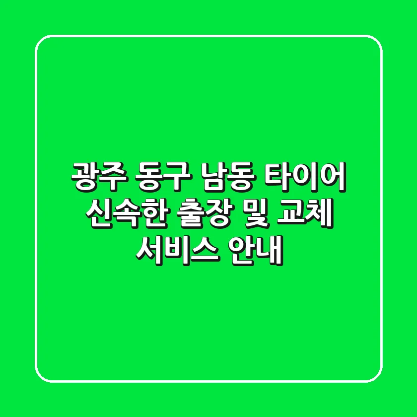 광주 동구 남동 타이어: 신속한 출장 및 교체 서비스 안내