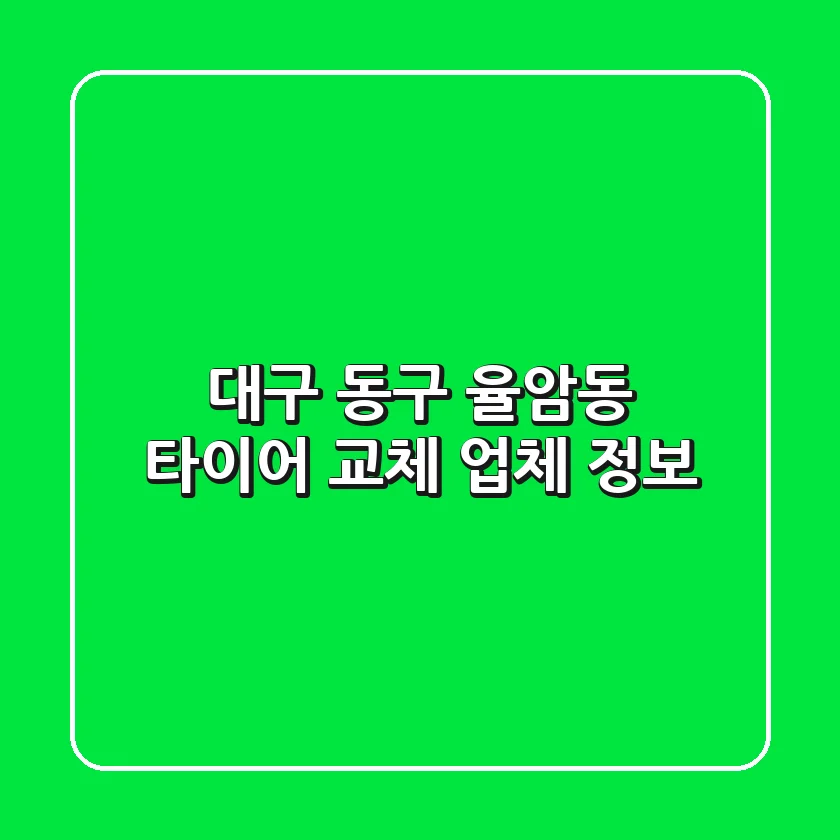 대구 동구 율암동 타이어 교체 업체 정보