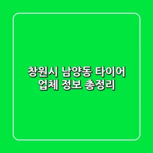 창원시 남양동 타이어 업체 정보 총정리