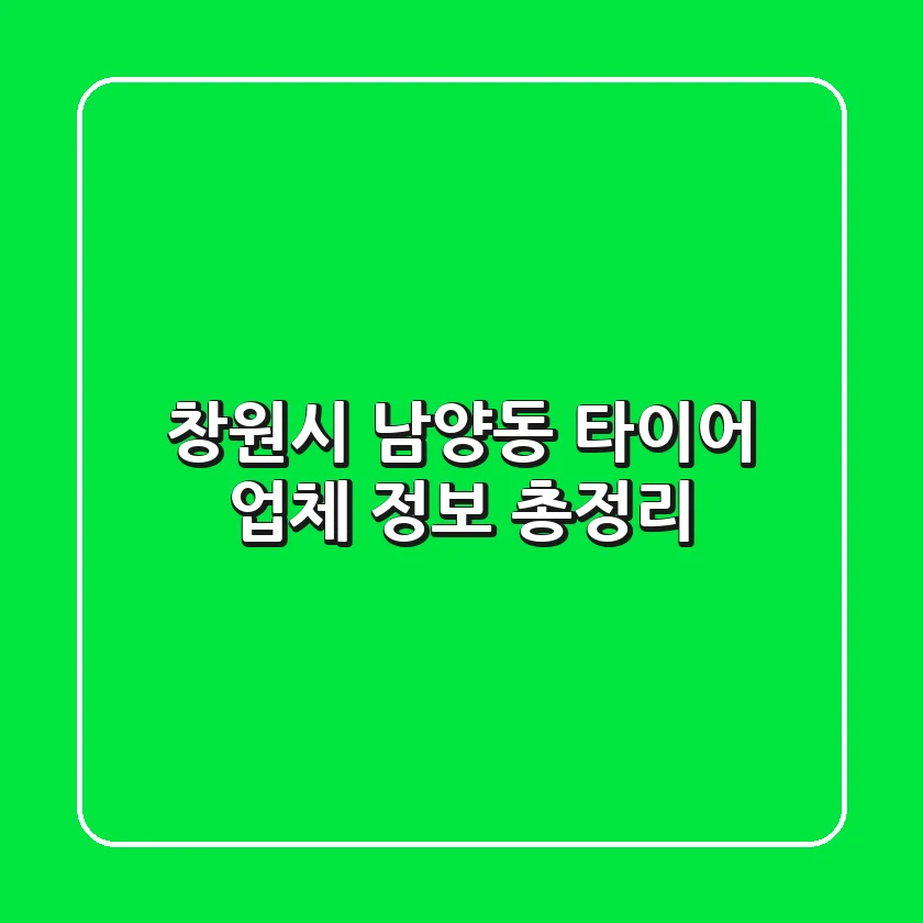 창원시 남양동 타이어 업체 정보 총정리