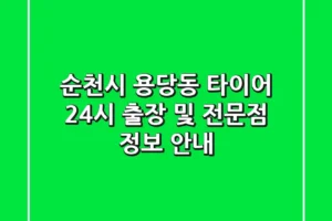 순천시 용당동 타이어: 24시 출장 및 전문점 정보 안내