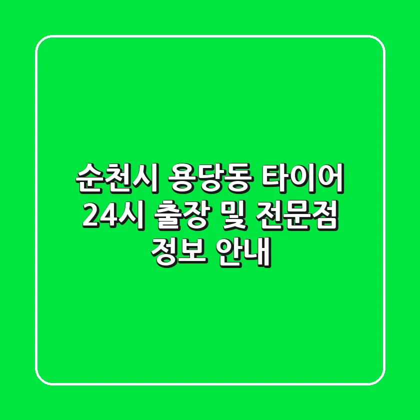 순천시 용당동 타이어: 24시 출장 및 전문점 정보 안내