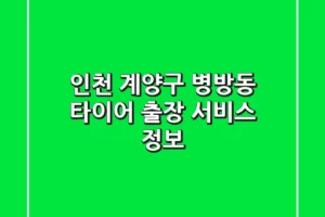인천 계양구 병방동 타이어 출장 서비스 정보