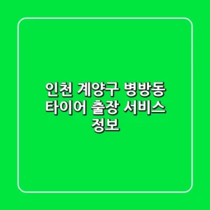 인천 계양구 병방동 타이어 출장 서비스 정보