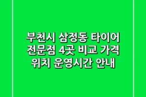 부천시 삼정동 타이어 전문점 4곳 비교 – 가격, 위치, 운영시간 안내