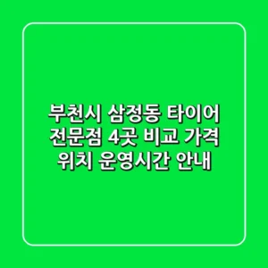 부천시 삼정동 타이어 전문점 4곳 비교 - 가격, 위치, 운영시간 안내