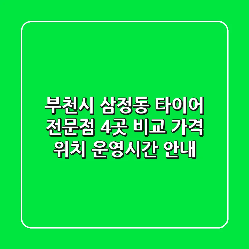 부천시 삼정동 타이어 전문점 4곳 비교 - 가격, 위치, 운영시간 안내