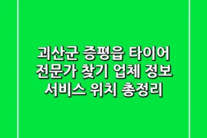 괴산군 증평읍 타이어 전문가 찾기: 업체 정보, 서비스, 위치 총정리