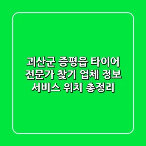 괴산군 증평읍 타이어 전문가 찾기: 업체 정보, 서비스, 위치 총정리