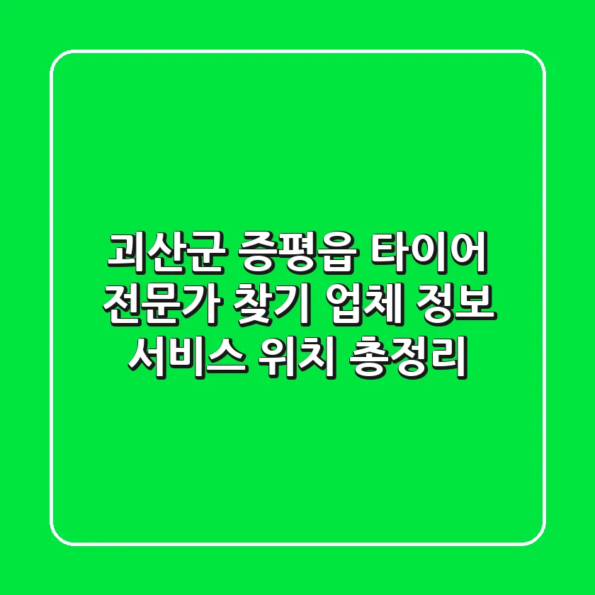 괴산군 증평읍 타이어 전문가 찾기: 업체 정보, 서비스, 위치 총정리