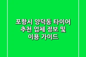 포항시 양덕동 타이어 추천: 업체 정보 및 이용 가이드