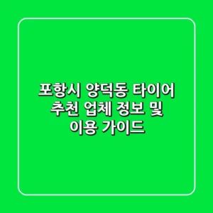 포항시 양덕동 타이어 추천: 업체 정보 및 이용 가이드