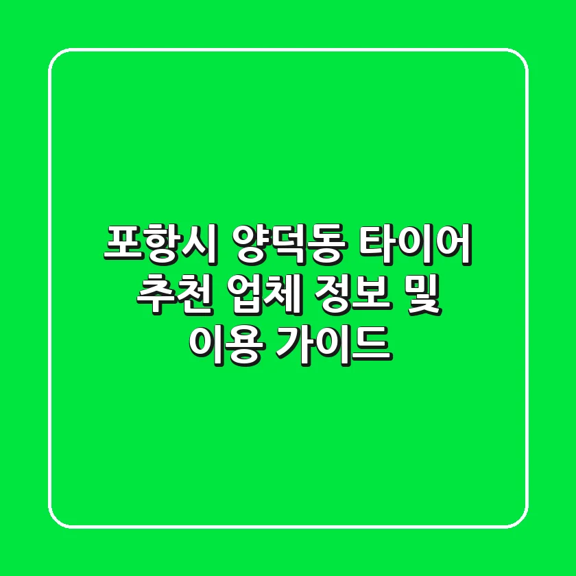 포항시 양덕동 타이어 추천: 업체 정보 및 이용 가이드