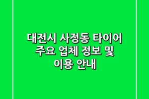 대전시 사정동 타이어: 주요 업체 정보 및 이용 안내