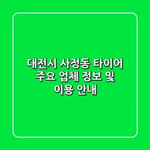 대전시 사정동 타이어: 주요 업체 정보 및 이용 안내
