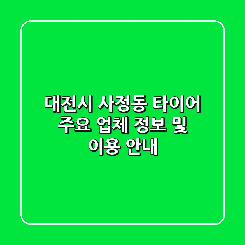 대전시 사정동 타이어: 주요 업체 정보 및 이용 안내